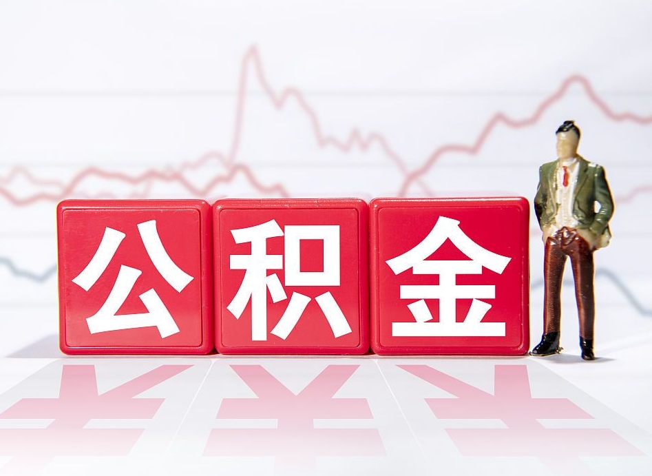 吐鲁番两年的住房公积金能取多少钱（2年公积金能取多少）
